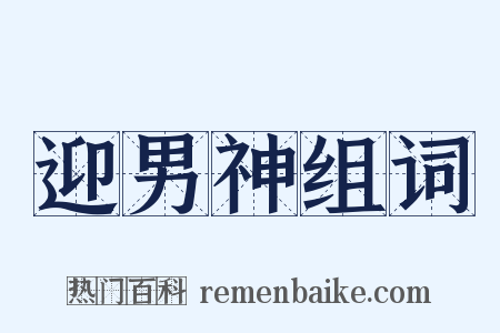 迎男神组词是什么意思的图片